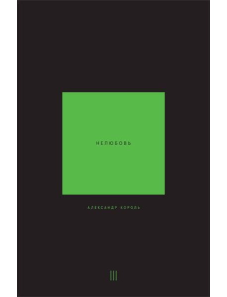 Нелюбовь. Т. 3