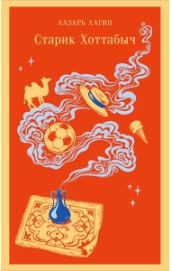 Старик Хоттабыч