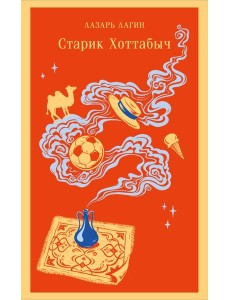 Старик Хоттабыч