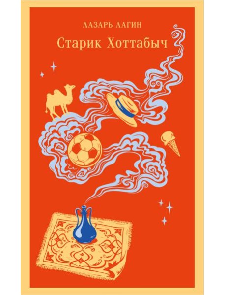 Старик Хоттабыч