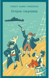 Остров сокровищ