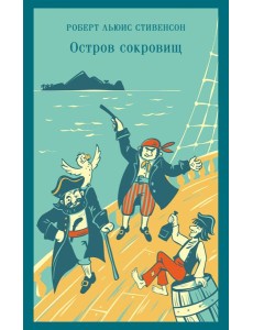Остров сокровищ