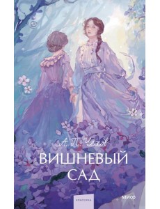 Вишневый сад. Вечные истории. Young Adult Вишневый сад. Вечные истории. Young Adult