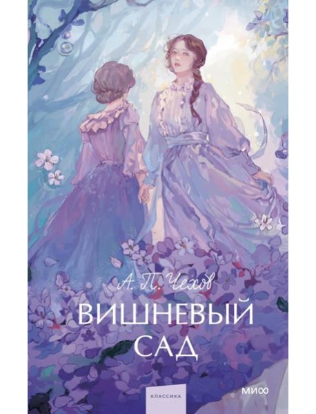 Вишневый сад. Вечные истории. Young Adult