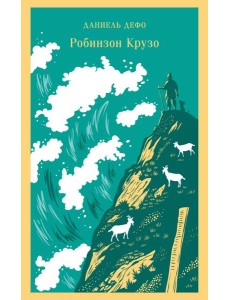 Робинзон Крузо