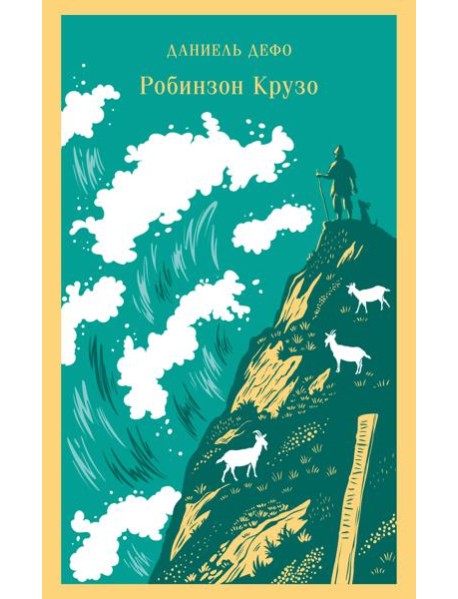 Робинзон Крузо