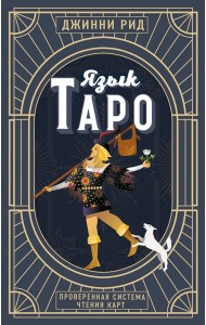 Язык Таро. Проверенная система чтения карт