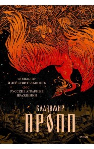 Фольклор и действительность. Русские аграрные праздники