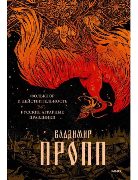 Фольклор и действительность. Русские аграрные праздники