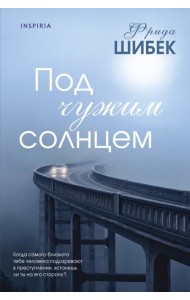 Под чужим солнцем