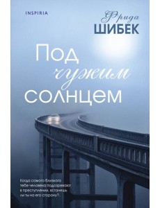Под чужим солнцем