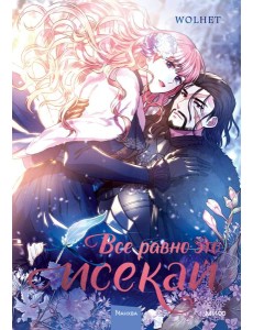 Все равно это исекай. Том 1 Все равно это исекай. Том 1