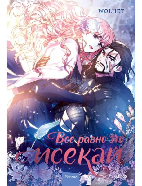 Все равно это исекай. Том 1