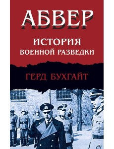 Абвер. История военной разведки