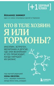 Кто в теле хозяин: я или гормоны?