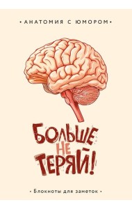 Больше не теряй. Блокнот анатомический