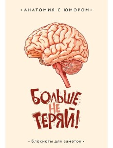 Больше не теряй. Блокнот анатомический