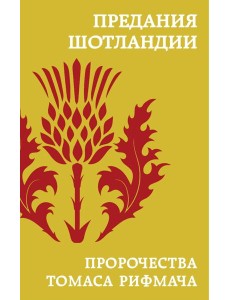 Предания Шотландии. Пророчества Томаса Рифмача Предания Шотландии. Пророчества Томаса Рифмача