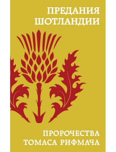 Предания Шотландии. Пророчества Томаса Рифмача