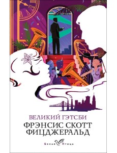 Великий Гэтсби