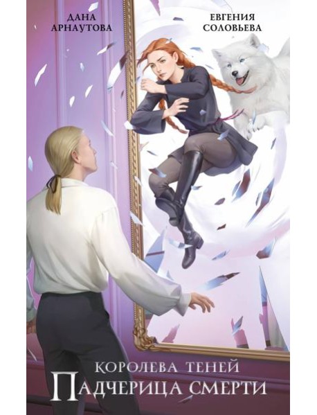 Падчерица смерти