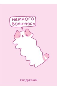 Панкейки. Немного волнуюсь. Ежедневник недатированный (А5, 72 л.)