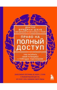 Право на полный доступ. Как раскрыть свой потенциал с помощью подсознания