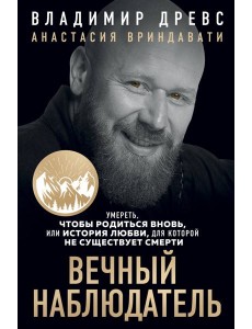 Вечный наблюдатель. Умереть, чтобы родиться вновь