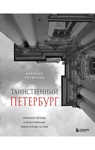 Таинственный Петербург. Ожившие легенды и непостижимые тайны города на Неве