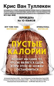 Пустые калории. Почему мы едим то, что не является едой, и при этом не можем остановиться