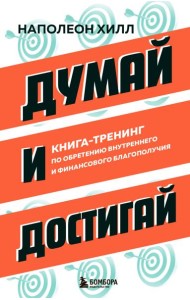 Думай и достигай. Книга-тренинг по обретению внутреннего и финансового благополучия