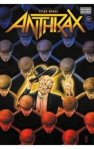 Anthrax. Среди живых: комикс