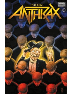 Anthrax. Среди живых: комикс Anthrax. Среди живых: комикс