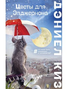 Цветы для Элджернона
