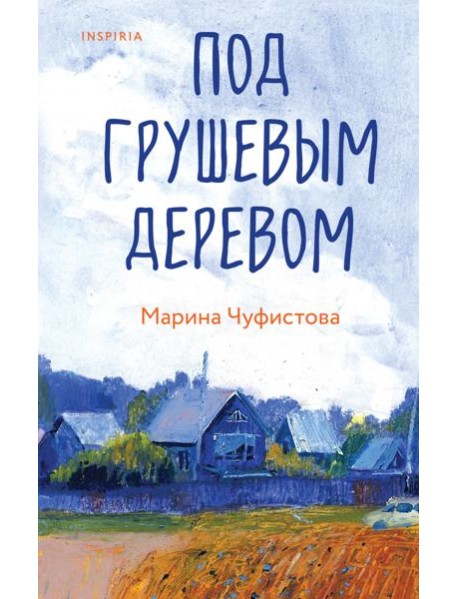 Под грушевым деревом