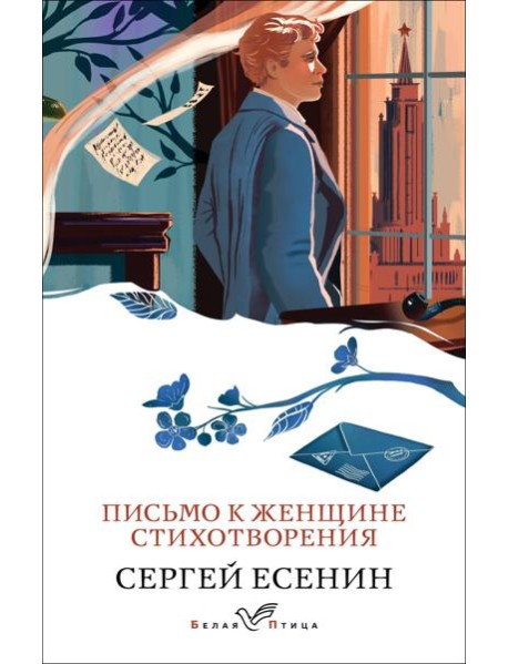 Письмо к женщине. Стихотворения