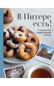 В Питере есть! Самые вкусные блюда Северной столицы