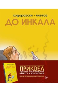 До Инкала: комикс