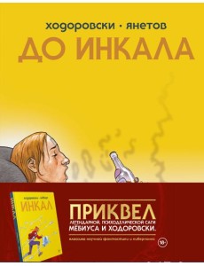 До Инкала: комикс До Инкала: комикс