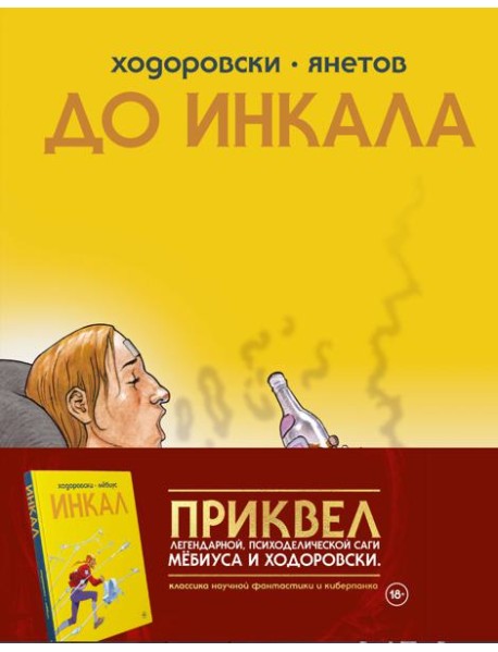 До Инкала: комикс