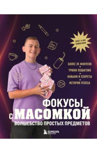 Фокусы с МАСОМКОЙ. Волшебство простых предметов