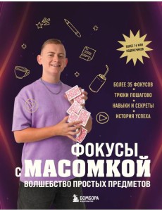 Фокусы с МАСОМКОЙ. Волшебство простых предметов Фокусы с МАСОМКОЙ. Волшебство простых предметов