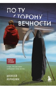 По ту сторону Вечности. Роман-тренинг о том, что мы сами выбираем свою жизнь