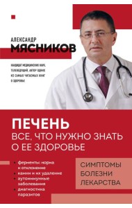 Печень. Все, что нужно знать о ее здоровье