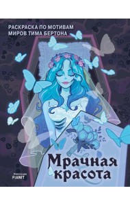 Мрачная красота. Раскраска по мотивам миров Тима Бертона