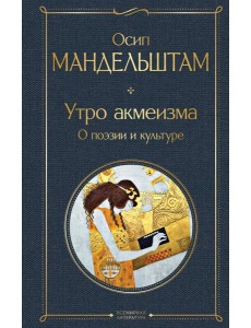 Утро акмеизма. О поэзии и культуре
