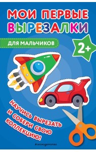 Мои первые вырезалки. Для мальчиков