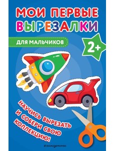 Мои первые вырезалки. Для мальчиков