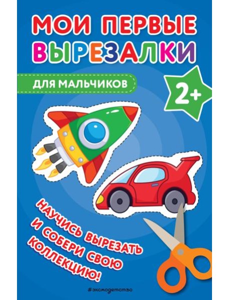 Мои первые вырезалки. Для мальчиков