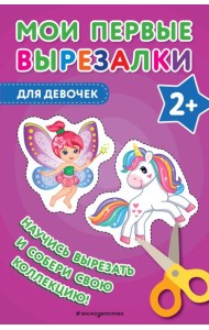 Мои первые вырезалки. Для девочек